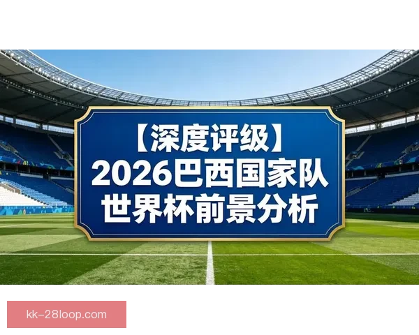 罗德里戈盛赞巴西队阵容深度直言对2026世界杯前景非常充满信心 罗德里戈盛赞巴西队阵容深度直言对2026世界杯前景非常充满信心