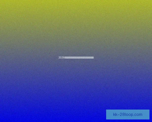 2026世界杯官方互动手游上线带你尽享指尖足球激情体验 2026世界杯官方互动手游上线带你尽享指尖足球激情体验