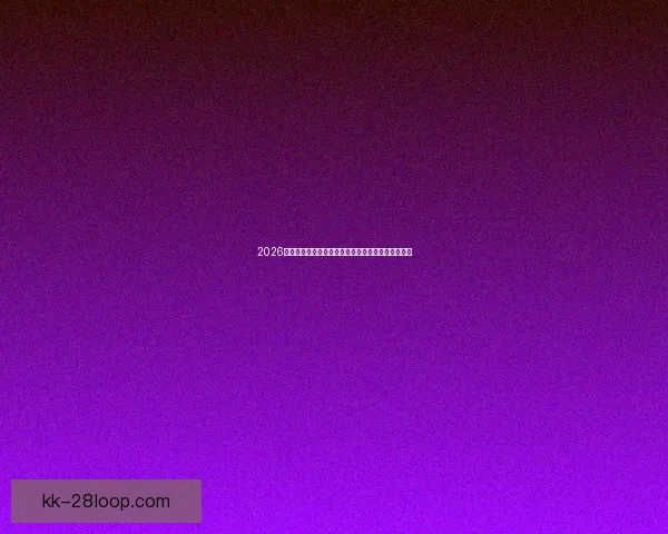 2026世界杯官方互动手游上线带你尽享指尖足球激情体验 2026世界杯官方互动手游上线带你尽享指尖足球激情体验